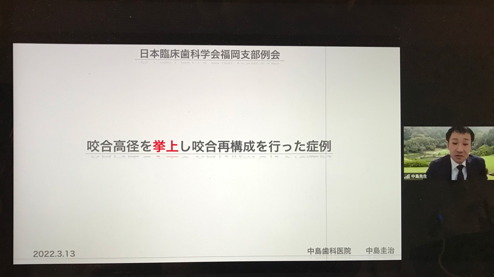 令和4年3月13日（日）日本臨床歯科学会 福岡支部第10回例会 会員症例発表会Webセミナー